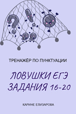 Ловушки ЕГЭ. Задание 16-20